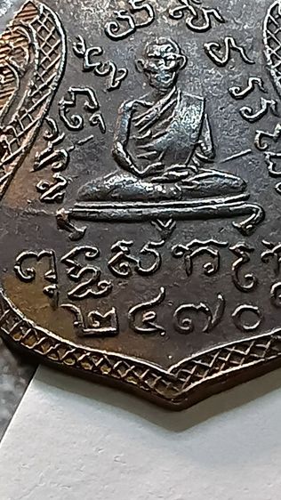 เหรียญ หลวงพ่อชม วัดพุทไธศวรรย์ ปี 2470 รูปที่ 11