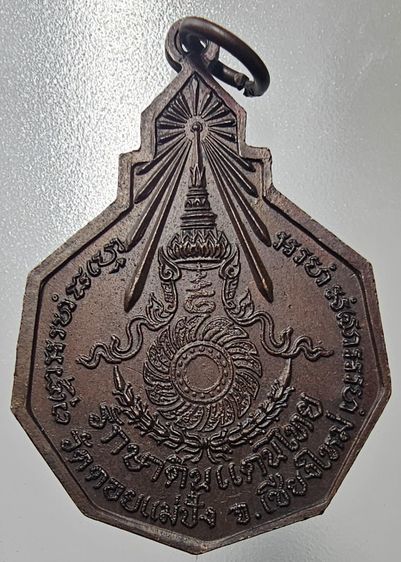 เหรียญหลวงปู่แหวน สุจิณโณ วัดดอยแม่ปั๋ง รุ่นรักษาดินแดนไทย ปี ๒๕๒๐ รูปที่ 2