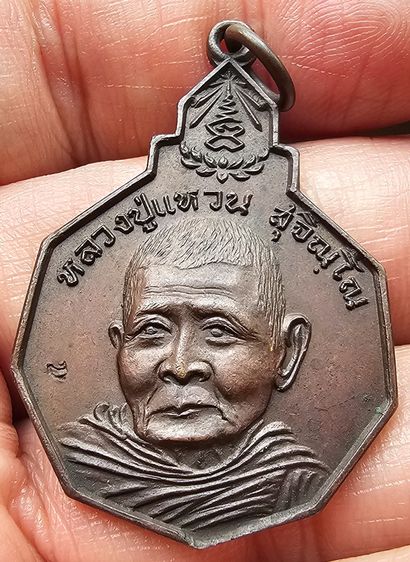 เหรียญหลวงปู่แหวน สุจิณโณ วัดดอยแม่ปั๋ง รุ่นรักษาดินแดนไทย ปี ๒๕๒๐ รูปที่ 7