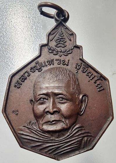 เหรียญหลวงปู่แหวน สุจิณโณ วัดดอยแม่ปั๋ง รุ่นรักษาดินแดนไทย ปี ๒๕๒๐