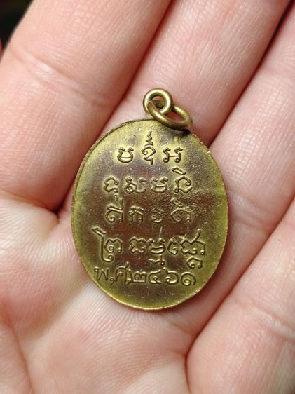 เหรียญหลวงพ่อแก้ววัดพวงมาลัยเนื้อทองแดงรุ่นแรก รูปที่ 2