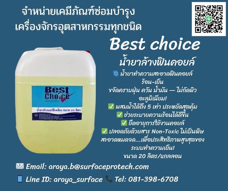 Best Choice Fin Coil Clean  น้ำยาล้างแอร์ ทำความสะอาดฟินคอยส์  (สีเหลือง) ล้างคอยส์ร้อนคอยส์เย็นแบบล้างน้ำตาม     