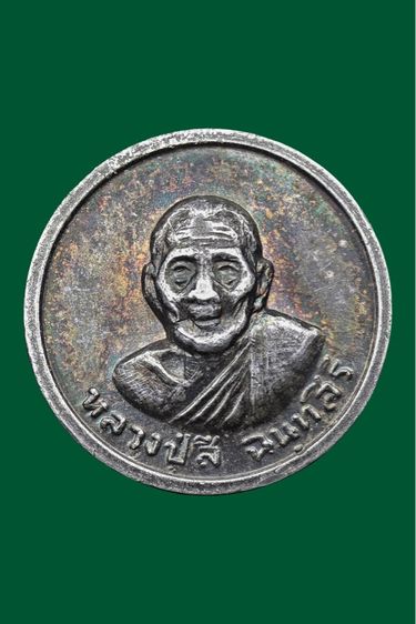 เหรียญหลวงปู่สี เนื้อเงิน