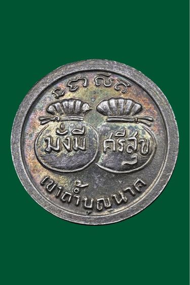 เหรียญหลวงปู่สี เนื้อเงิน รูปที่ 2