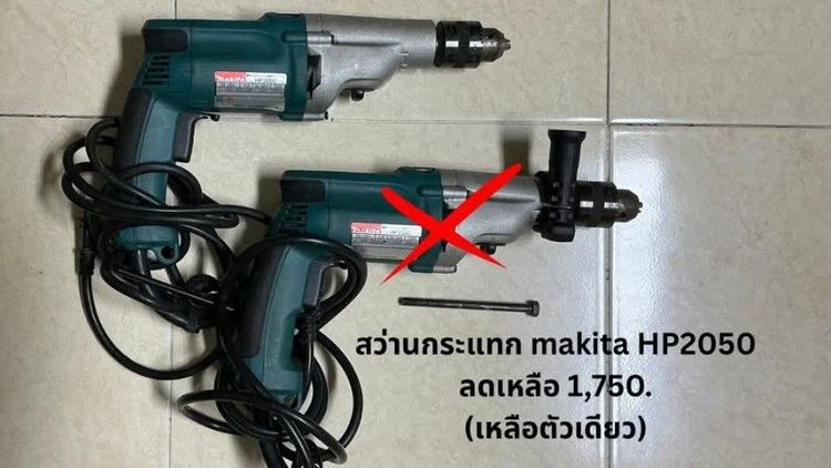 ขายสว่านกระแทก Makita HP2050 (ของแท้) 1,750