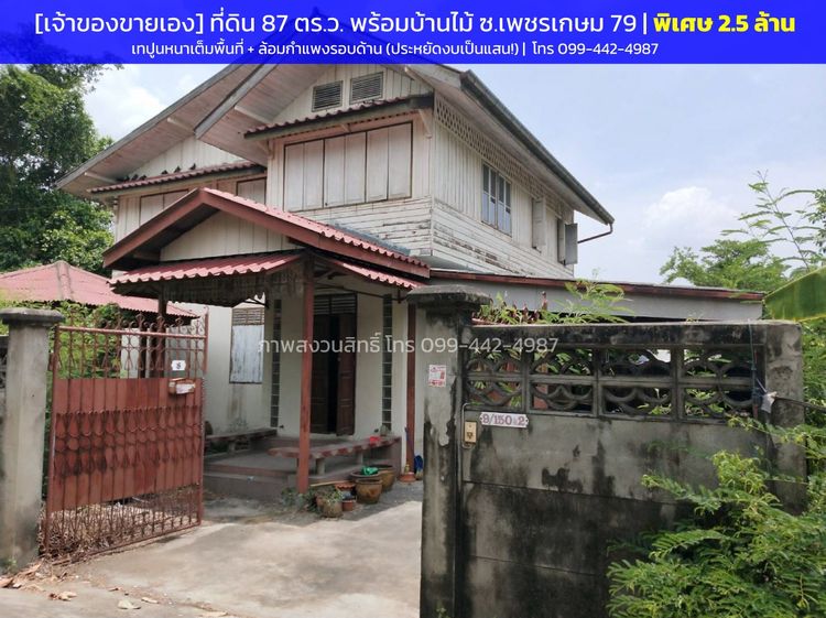 เจ้าของขายเอง โอกาสทองนักลงทุน ที่ดิน 87 ตรว พร้อมสิ่งปลูกสร้าง ซอยเพชรเกษม 79  โครงสร้างพร้อม ประหยัดงบทำรั้วถมดินหลักแสน