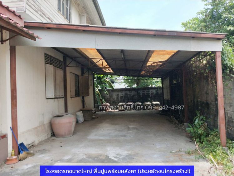 เจ้าของขายเอง โอกาสทองนักลงทุน ที่ดิน 87 ตรว พร้อมสิ่งปลูกสร้าง ซอยเพชรเกษม 79  โครงสร้างพร้อม ประหยัดงบทำรั้วถมดินหลักแสน รูปที่ 4