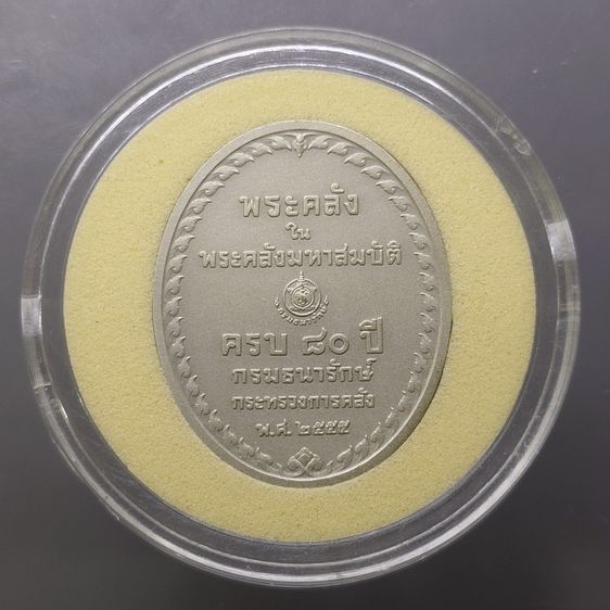 เหรียญพระคลัง ในพระคลังมหาสมบัติ รุ่นแรก 80 ปี กรมธนารักษ์ พ.ศ.2555 เนื้อเงินรมดำพ่นทรายพิเศษ พร้อมใบเซอร์และกล่องหนัง รูปที่ 4