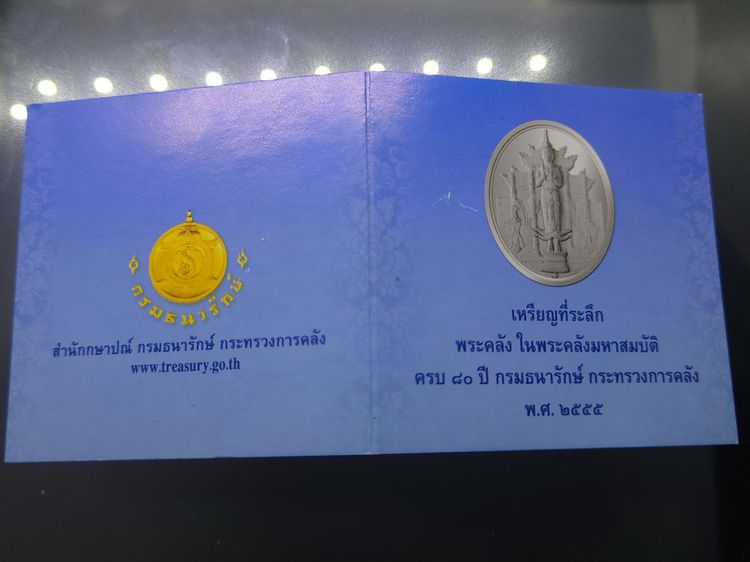 เหรียญพระคลัง ในพระคลังมหาสมบัติ รุ่นแรก 80 ปี กรมธนารักษ์ พ.ศ.2555 เนื้อเงินรมดำพ่นทรายพิเศษ พร้อมใบเซอร์และกล่องหนัง รูปที่ 9