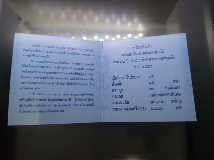 เหรียญพระคลัง ในพระคลังมหาสมบัติ รุ่นแรก 80 ปี กรมธนารักษ์ พ.ศ.2555 เนื้อเงินรมดำพ่นทรายพิเศษ พร้อมใบเซอร์และกล่องหนัง รูปที่ 8