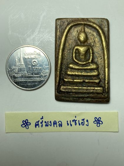 พระสมเด็จเนื้อทองเหลือง รูปที่ 5