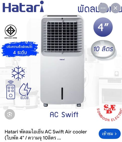พัดลมไอน้ำ Hatari รูปที่ 2
