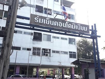 ใช่ 💟 คอนโดมิเนียม โครงการร่มเย็น ปากเกร็ด 💟 รูปที่ 3