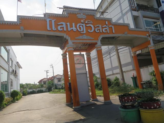 ใช่ 💟 ที่ดินเปล่า โครงการแลนด์วิลล่า บางบัวทอง 💟 รูปที่ 3