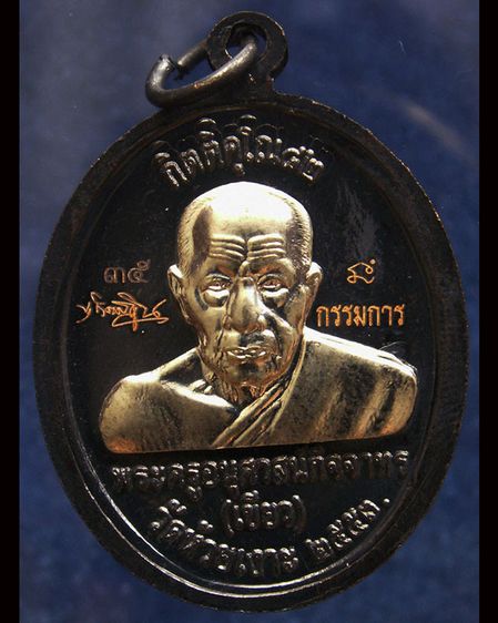 แจกกรรมการ เหรียญหลวงปู่ทวด หลังพ่อท่านเขียว วัดห้วยเงาะ รุ่นกิตติคุโณ 82 เนื้อทองแดงรมดำหน้า-หลังอัลปาก้า โค้ด-เลข พร้อมกล่องเดิม พ.ศ. 2553 รูปที่ 17