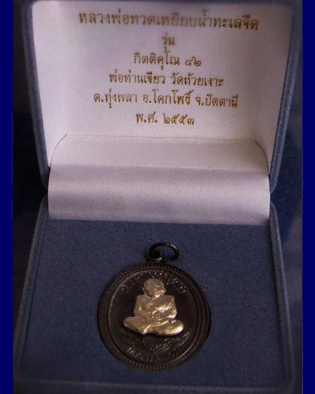 แจกกรรมการ เหรียญหลวงปู่ทวด หลังพ่อท่านเขียว วัดห้วยเงาะ รุ่นกิตติคุโณ 82 เนื้อทองแดงรมดำหน้า-หลังอัลปาก้า โค้ด-เลข พร้อมกล่องเดิม พ.ศ. 2553 รูปที่ 3