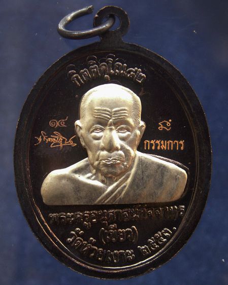 แจกกรรมการ เหรียญหลวงปู่ทวด หลังพ่อท่านเขียว วัดห้วยเงาะ รุ่นกิตติคุโณ 82 เนื้อทองแดงรมดำหน้า-หลังอัลปาก้า โค้ด-เลข พร้อมกล่องเดิม พ.ศ. 2553 รูปที่ 2