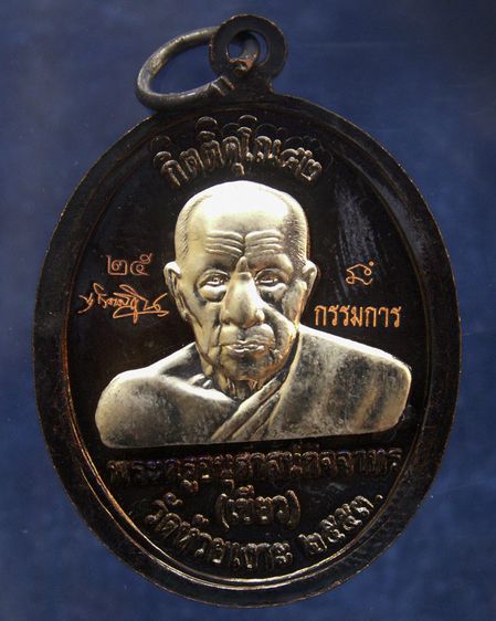 แจกกรรมการ เหรียญหลวงปู่ทวด หลังพ่อท่านเขียว วัดห้วยเงาะ รุ่นกิตติคุโณ 82 เนื้อทองแดงรมดำหน้า-หลังอัลปาก้า โค้ด-เลข พร้อมกล่องเดิม พ.ศ. 2553 รูปที่ 9