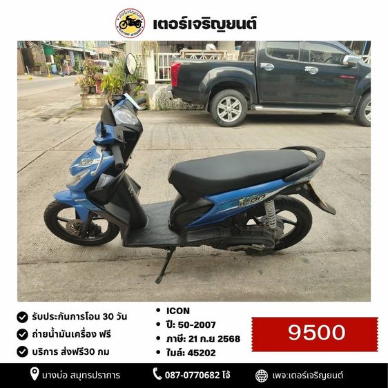 🛵ยังไงก็ขาย ICON ปี50(งดต่อ ขายตามสภาพ) เครื่องดี สีสวย สตาร์ทมือ เล่มชุดโอนครบ+เปลี่ยนถ่ายน้ำมันเครื่องฟรี ไม่มีส่งฟรี