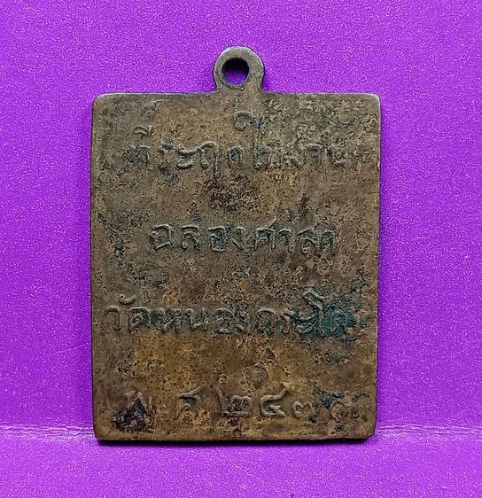 เหรียญรุ่นแรกหลวงพ่อพวงวัดหนองกระโดนปี 2470 รูปที่ 2