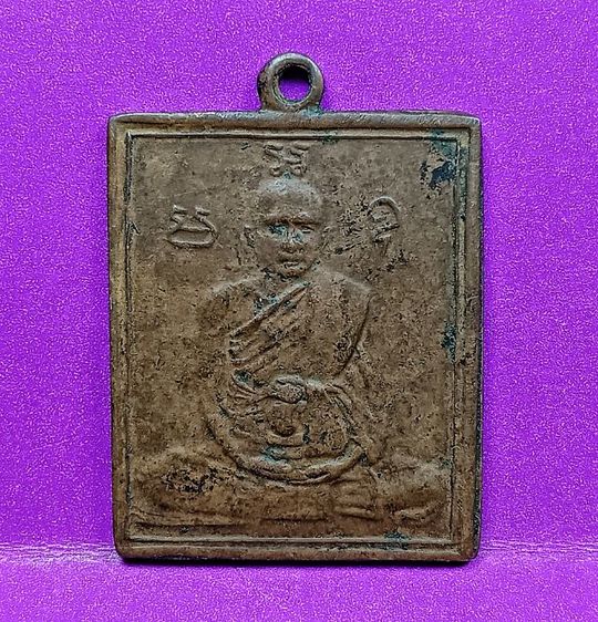 เหรียญรุ่นแรกหลวงพ่อพวงวัดหนองกระโดนปี 2470