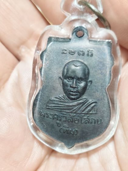เหรียญหลวงปู่ทวดปู่ทิม ไม่ทราบ พ.ศ. รูปที่ 5