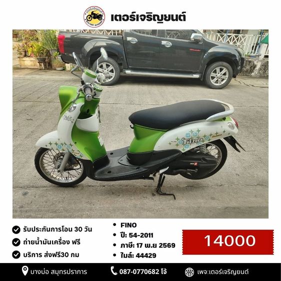 🛵ยังไงก็ขาย Fino ปี 54(งดต่อ ขายตามสภาพ) เครื่องดี สีสวย สตาร์ทมือ เล่มชุดโอนครบ+เปลี่ยนถ่ายน้ำมันเครื่องฟรี ไม่มีส่ง