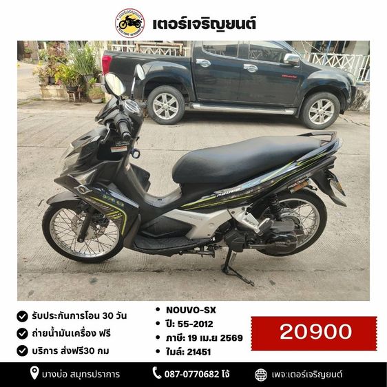 🛵ยังไงก็ขาย NOUVO-SX ปี 55 เครื่องดี สีสวย สตาร์ทมือ เล่มชุดโอนครบ+เปลี่ยนถ่ายน้ำมันเครื่องฟรี ส่งฟร30กิโล
