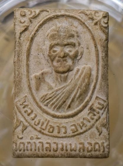 พระผงว่านหลวงปู่ทวดเนื้อแห้วสวยค่ะ รูปที่ 13