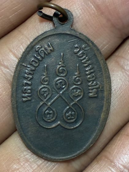 พระเหรียญหลวงพ่อเดิม นครสวรรค์ รูปที่ 2