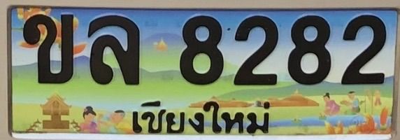ป้ายประมูล ขล-8282 เชียงใหม่