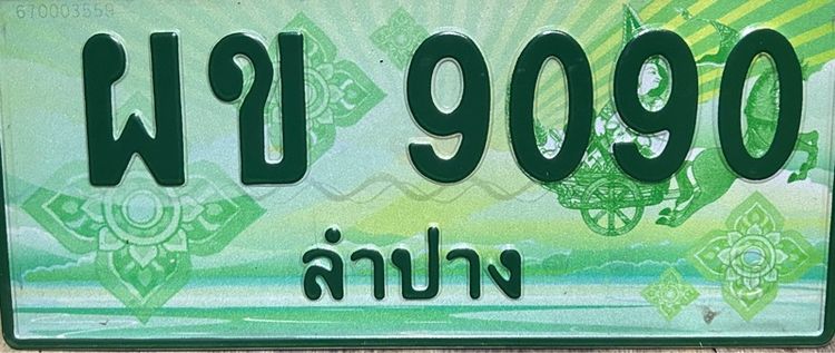 ป้ายทะเบียนรถยนต์ ป้ายประมูล ผข-9090 ลำปาง