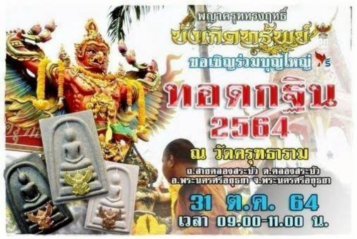 สมเด็จทรงครุฑ กฐินปี 2564
วัดครุฑธาราม จ.พระนครศรีอยุธยา
พิธีบวงสรวงและปลุกเสกใหญ่ 10 ต.ค. 2564 รูปที่ 6