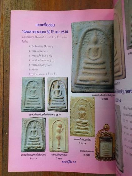 หลวงปู่โต๊ะโพธิ์ 8ขีด รูปที่ 6