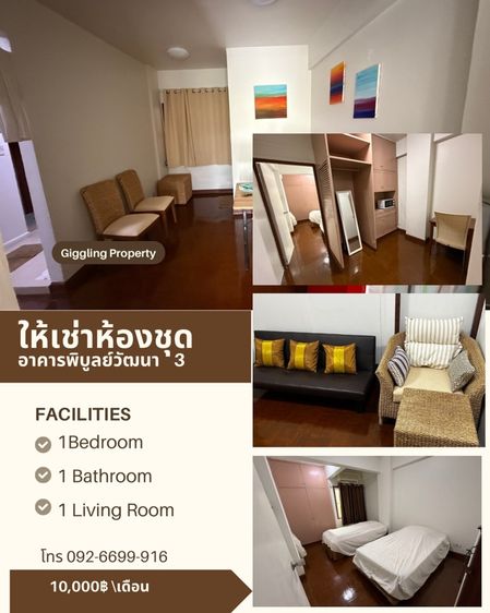ให้เช่าห้องชุด อาคารพิบูลย์วัฒนา3