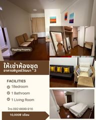 ให้เช่าห้องชุด อาคารพิบูลย์วัฒนา3