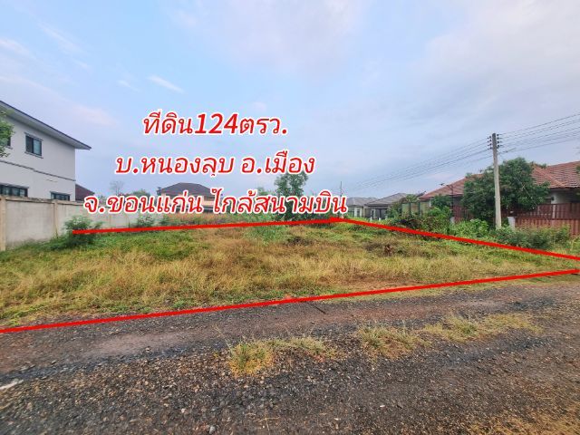 💥ขายที่ดินติดถนน2ด้านติดโครงการหมู่บ้านจัดสรรรอบข้างใกล้สนามบินและมหาวิทยาลัยขอนแก่น
