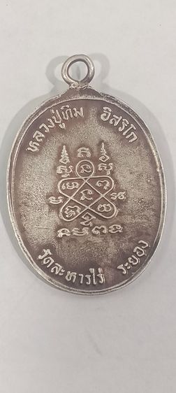 เหรียญห่วงเชื่อมเนื้อเงิน หลวงปู่ทิม วัดละหารไร่ จังหวัดระยอง รูปที่ 2