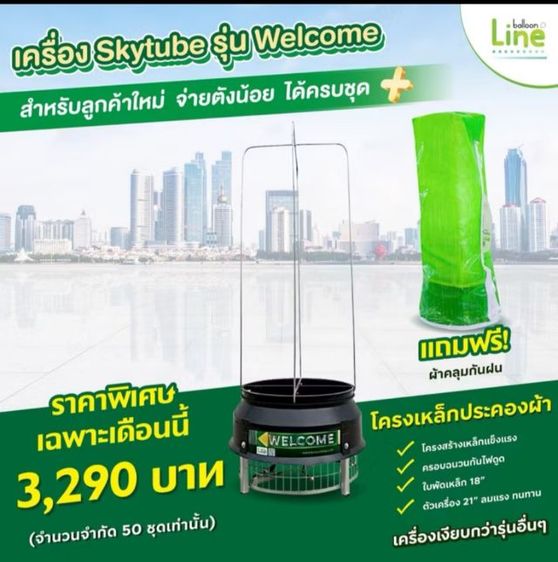 ขายเครื่องสกายทูป พร้อมผ้ากันฝน