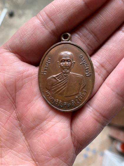 เหรียญหลวงปู่โต๊ะวัดประดู่ฉิมพลีรุ่น2