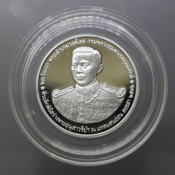 เหรียญกรมหลวงชุมพร เขตอุดมศักดิ์ เนื้อเงิน ที่ระลึกพิธีสร้างอนุสาวรีย์ ณ แหลมสนอ่อน จ.สงขลา ปี 2536 พร้อมกล่องหนัง