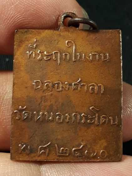 เหรียญหลวงพ่อพวง วัดหนองกระโดน จังหวัดนครสวรรค์ รุ่นแรก ปี 2470 เนื้อทองแดง รูปที่ 2