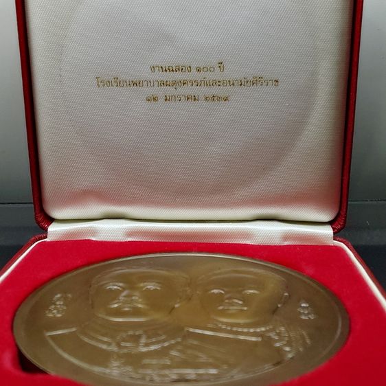 เหรียญเนื้อทองแดง ขนาด 7 ซ.ม. ที่ระลึกครบ 100 ปี โรงเรียนพยาบาลผดุงครรภ์และอนามัยศิริราช ปี2539 พร้อมกล่องหนังเดิม รูปที่ 2