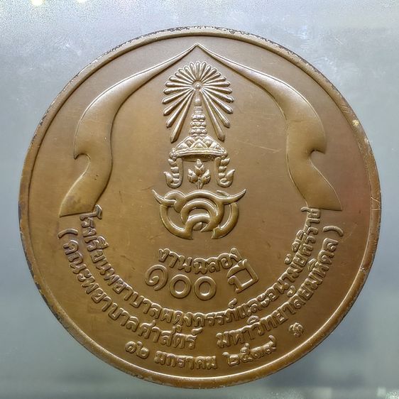 เหรียญเนื้อทองแดง ขนาด 7 ซ.ม. ที่ระลึกครบ 100 ปี โรงเรียนพยาบาลผดุงครรภ์และอนามัยศิริราช ปี2539 พร้อมกล่องหนังเดิม รูปที่ 4