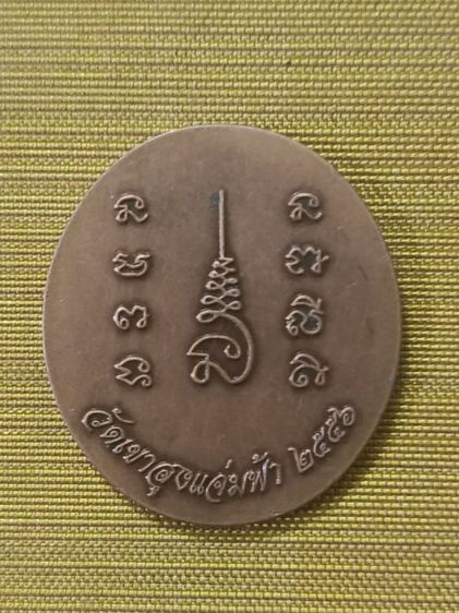 เหรียญหลวงพ่อแดง วิมโล วัดอุทัยธรรม ชุมพร ปี 2535 รูปที่ 8