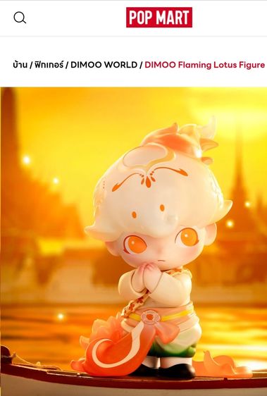 🪷🌟 DIMOO FLAMING LOTUS 🌟🪷 รูปที่ 11