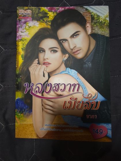 นิยายรักมือสอง สภาพใหม่ ราคาถูก ในราคาเล่มละ 39 บาท