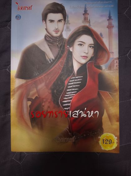 นิยายรักมือสอง สภาพใหม่ ราคาถูก ในราคาเล่มละ 39 บาท รูปที่ 9