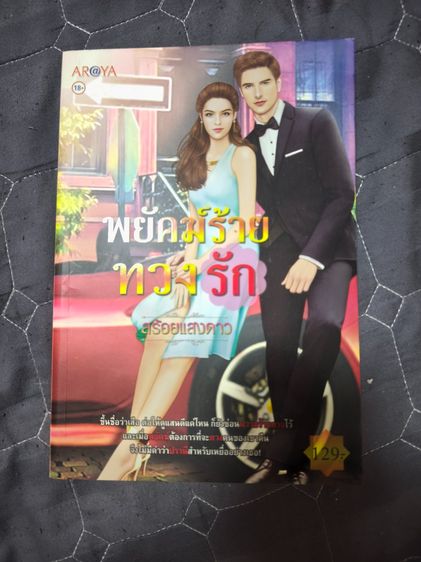 นิยายรักมือสอง สภาพใหม่ ราคาถูก ในราคาเล่มละ 39 บาท รูปที่ 7