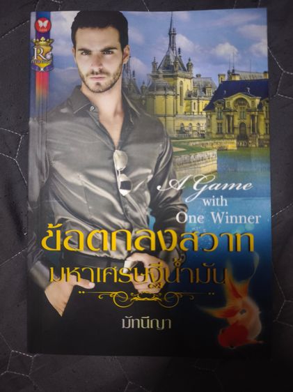 นิยายรักมือสอง สภาพใหม่ ราคาถูก ในราคาเล่มละ 39 บาท รูปที่ 17